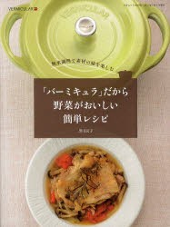 「バーミキュラ」だから野菜がおいしい簡単レシピ　無水調理で素材の味を楽しむ　黒田民子/〔レシピ〕