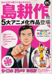 【新品】【本】講談社アニメ化作品セレクション!島　登場　弘兼　憲史　他著瀧波　ユカリ　他著