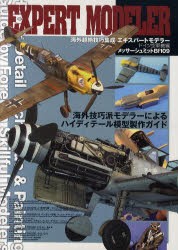 【新品】【本】エキスパートモデラー　海外超絶技巧集成　ドイツ空軍機編　メッサーシュミットBf109