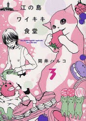 江の島ワイキキ食堂　3　岡井ハルコ/著