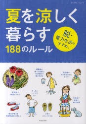 【新品】夏を涼しく暮らす188のルール　脱・電力生活のすすめ。