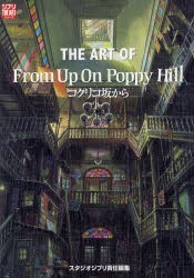 【新品】THE　ART　OF　From　Up　On　Poppy　Hill　コクリコ坂から　スタジオジブリ/責任編集