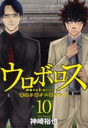 ウロボロス　警察ヲ裁クハ我ニアリ　　10　神崎　裕也　著