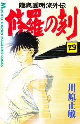 【新品】修羅の刻 4 講談社 川原 正敏／著