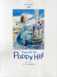 【新品】【本】コクリコ坂から　From　Up　On　Poppy　Hill