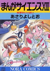 【新品】まんがサイエンス　13　あさりよしとお/著