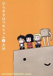 【新品】ひらめきはつめちゃん 2 マッグガーデン 大沖