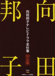 【新品】【本】向田邦子テレビドラマ全仕事