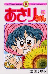 【新品】あさりちゃん　第96巻　室山まゆみ/著