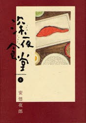 【新品】深夜食堂 8 小学館 安倍夜郎