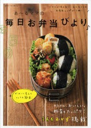 【新品】あ〜るママの毎日お弁当びより♪ 主婦と生活社 あ〜るママ