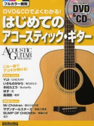 DVD＆CDでよくわかる!はじめてのアコースティック・ギター　この一冊でアコギが弾ける!　成瀬正樹/監修