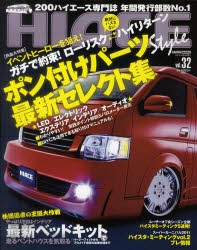 【新品】【本】ハイエーススタイル　vol．32　ポン付けパーツ最新セレクト集