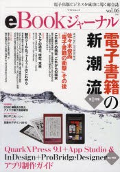 【新品】【本】eBookジャーナル　電子出版ビジネスを成功に導く総合誌　vol．06(2011)　第1特集電子書籍の新潮流第2特集QuarkXPress　9．