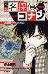 小説名探偵コナン　特別編　工藤新一への挑戦状〜恋愛数式殺人事件　青山剛昌/原作　秦建日子/テレビシナリオ　林誠人/テレビシナリオ　