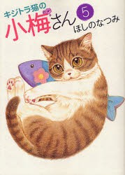 【新品】キジトラ猫の小梅さん　5　ほしのなつみ/著