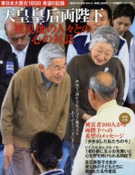 【新品】【本】天皇皇后両陛下被災地の人々との心の対話　東日本大震災185日希望の記録　『皇室の20世紀』編集部/編