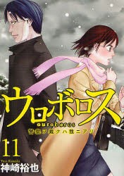 ウロボロス　警察ヲ裁クハ我ニアリ　　11　神崎　裕也　著
