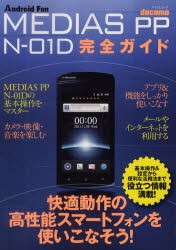 【新品】【本】docomo　MEDIAS　PP　N?01D完全ガイド　操作の基本から便利な活用法まで解説!