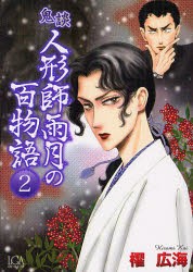 【新品】鬼談　人形師雨月の百物語　　　2　櫂　広海　著