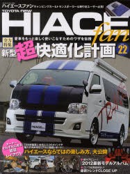 【新品】【本】TOYOTA　new　HIACE　fan　ハイエースファン　VOL．22　快適ハイエースに仕立てるワザを伝授/2012最新モデルアルバム