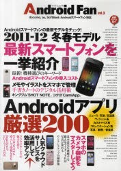 【新品】【本】Android　Fan　vol．3　・最新スマートフォンを一挙紹介　・Androidアプリ厳選200!