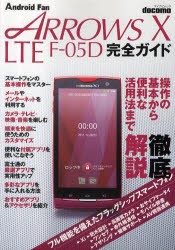 【新品】【本】docomo　ARROWS　X　LTE　F?05D完全ガイド　操作の基本から便利な活用法まで徹底解説!