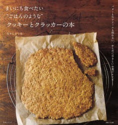 【新品】まいにち食べたい“ごはんのような”クッキーとクラッカーの本　バターも生クリームも使わない、からだにやさしいお菓子レシピ