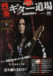 【新品】【本】烈奏ギター道場　ギター力をイチから鍛え直す!　異種格闘技編　Special　Issue　for　Advanced　Guitar　Playing　ギター