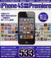 【新品】【本】iPhone　4SアプリPremiere　アプリのプレミアな活用ワザ533が大集合!!