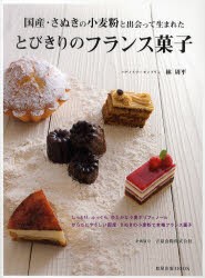 【新品】とびきりのフランス菓子　国産・さぬきの小麦粉と出会って生まれた　林周平/著