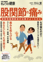 【新品】【本】股関節の痛み　変形性股関節症の治療がよくわかる　杉山肇/総監修