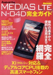 【新品】【本】docomo　MEDIAS　LTE　N?04D完全ガイド　操作の基本から便利な活用法まで完全解説!