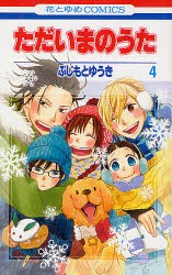 【新品】ただいまのうた 4 白泉社 ふじもとゆうき／著