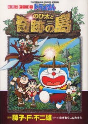 【新品】ドラえもん のび太と奇跡の島 小学館 むぎわら しんたろう藤子・F・不二雄