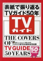 【新品】【本】表紙で振り返るTVガイド50年　TVガイド創刊50周年記念出版