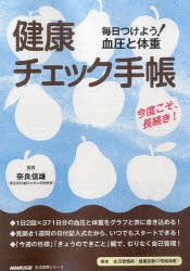 健康チェック手帳　毎日つけよう!血圧と体重　奈良信雄/監修