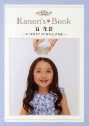 【新品】【本】Kanon’s　Book　谷花音　ステキな女の子になる51の方法　谷　花音