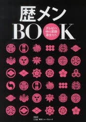 【新品】【本】歴メンBOOK　テレビの中の武将・志士たち