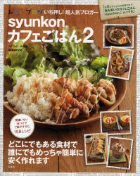 【新品】syunkonカフェごはん　2　山本ゆり/〔著〕