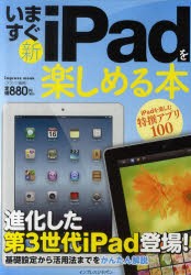 【新品】【本】いますぐ新iPadを楽しめる本　進化した第3世代iPad登場!　クランツ/編著