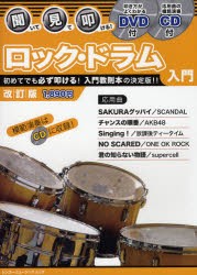 【新品】【本】聞いて・見て・叩ける!ロック・ドラム入門　初めてでも必ず叩ける!入門教則本の決定版!!