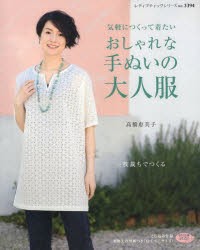 【新品】【本】手軽につくって着たいおしゃれな手ぬいの大人服　一枚裁ちでつくる　高橋恵美子/〔著〕