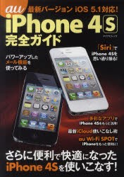 【新品】【本】au　iPhone　4S完全ガイド