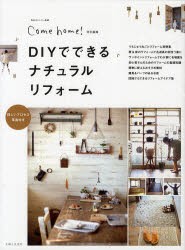 【新品】【本】DIYでできるナチュラルリフォーム