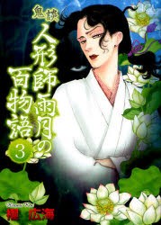 【新品】【本】鬼談　人形師雨月の百物語　　　3　櫂　広海　著