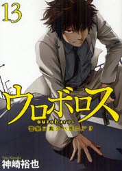 ウロボロス　警察ヲ裁クハ我ニアリ　　13　神崎　裕也　著