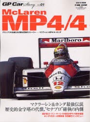 【新品】GP　Car　Story　Vol．01　マクラーレンMP4/4・ホンダ　歴史的金字塔の代償、“セナプロ”確執の内側