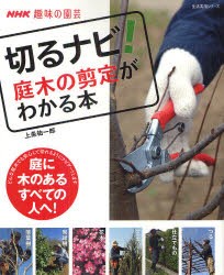 【新品】切るナビ!庭木の剪定がわかる本　NHK趣味の園芸　上条祐一郎/著