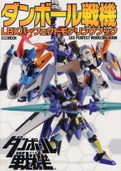 【新品】【本】ダンボール戦機LBXパーフェクトモデリングブック